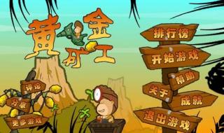 双人黄金矿工小游戏 双人黄金矿工小游戏