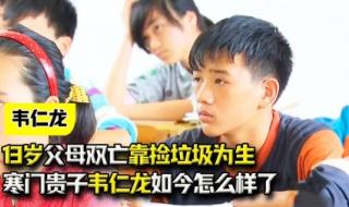 韦仁龙现在怎么样了 韦仁龙现在怎么样了